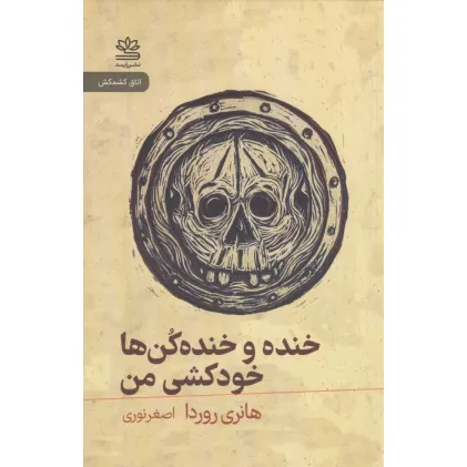 کتاب خنده و خنده کن ها خودکشی من