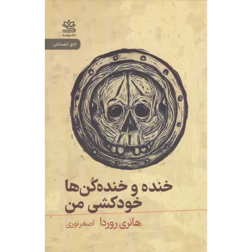 کتاب خنده و خنده کن ها خودکشی من
