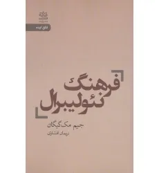 کتاب فرهنگ نیولیبرال
