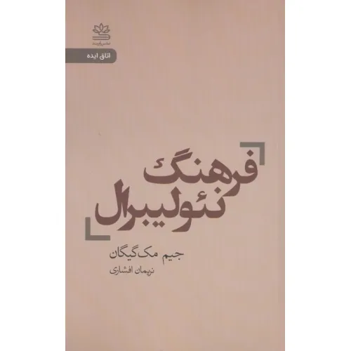 کتاب فرهنگ نیولیبرال