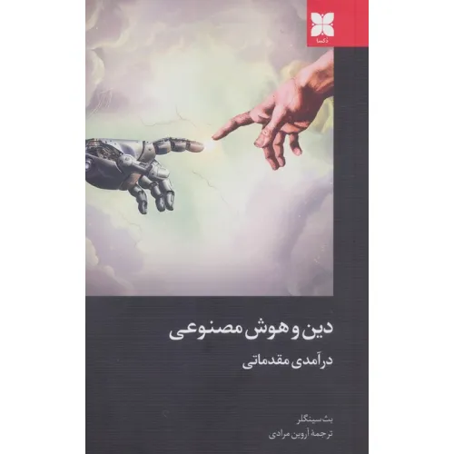کتاب دین و هوش مصنوعی (درآمدی مقدماتی)
