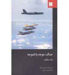 کتاب جنگ؛موجه یا ناموجه