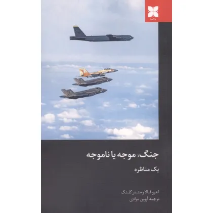 کتاب جنگ؛موجه یا ناموجه
