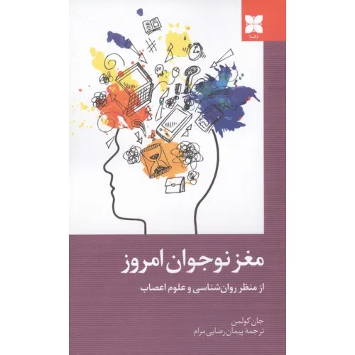 کتاب مغز نوجوان امروز از منظر روان شناسی و علوم اعصاب