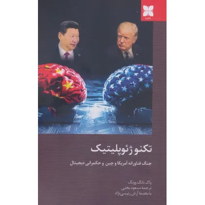 کتاب تکنوژِیوپلیتیک (جنگ فناورانه آمریکا و چین و حکمرانی دیجیتال) کتاب تکنوژِیوپلیتیک (جنگ فناورانه آمریکا و چین و حکمرانی دیجیتال)