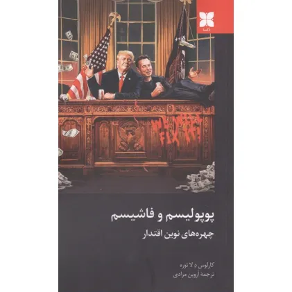 کتاب پوپولیسم و فاشیسم