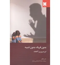 کتاب بدون فریاد،بدون تنبیه (فرزند پروری آگاهانه)