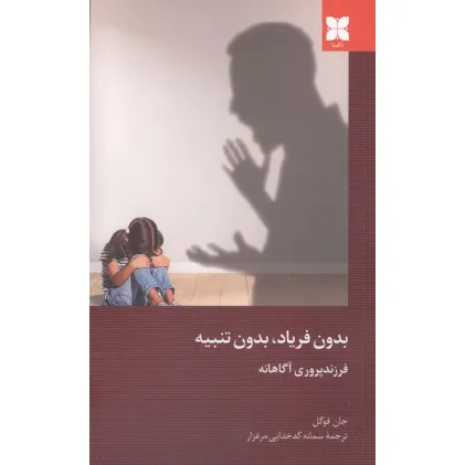 کتاب بدون فریاد،بدون تنبیه (فرزند پروری آگاهانه)