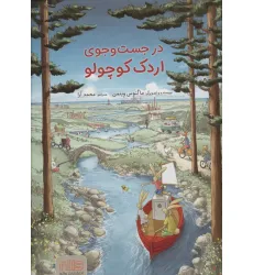 کتاب در جست و جوی اردک کوچولو (گلاسه)