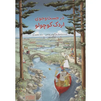 کتاب در جست و جوی اردک کوچولو (گلاسه)