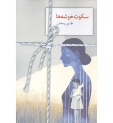 کتاب سکوت خوشه ها