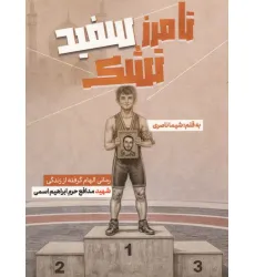 کتاب تا مرز سفید تشک (رمانی الهام گرفته از زندگی شهید مدافع حرم ابراهیم اسمی)