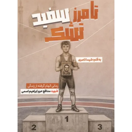 کتاب تا مرز سفید تشک (رمانی الهام گرفته از زندگی شهید مدافع حرم ابراهیم اسمی)
