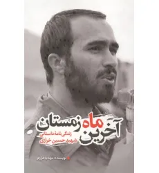 کتاب آخرین ماه زمستان (زندگی نامه داستانی شهید حسین خرازی)