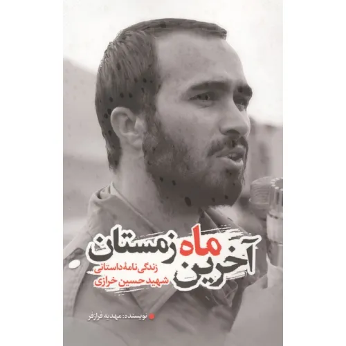 کتاب آخرین ماه زمستان (زندگی نامه داستانی شهید حسین خرازی)