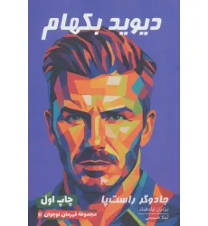 کتاب دیوید بکهام ( قهرمان نوجوان 11)
