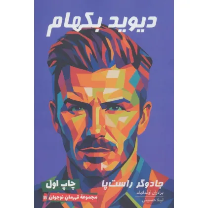 کتاب دیوید بکهام ( قهرمان نوجوان 11)