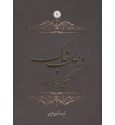 کتاب در طلب خاک (کشتی در شاهنامه)