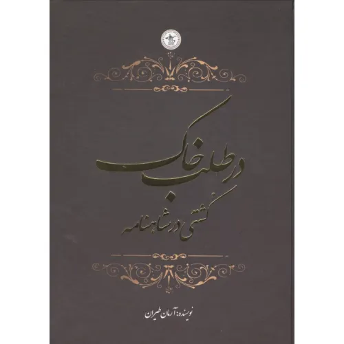 کتاب در طلب خاک (کشتی در شاهنامه)