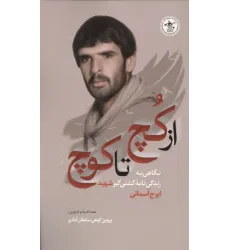 کتاب از کچ تا کوچ (نگاهی به زندگی نامه کشتی گیر شهید ایرج آسمانی)