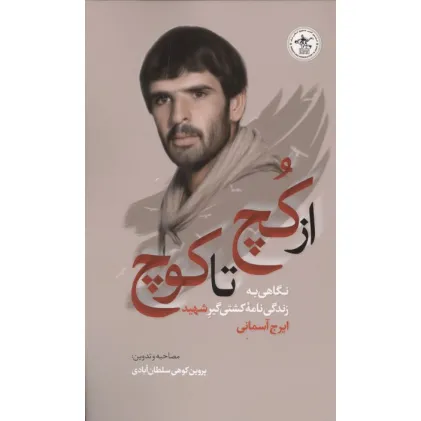 کتاب از کچ تا کوچ (نگاهی به زندگی نامه کشتی گیر شهید ایرج آسمانی) کتاب از کچ تا کوچ (نگاهی به زندگی نامه کشتی گیر شهید ایرج آسمانی)