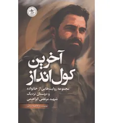 کتاب آخرین کول انداز (مجموعه روایت هایی از خانواده و دوستان نزدیک شهید مرتضی ابراهیمی)