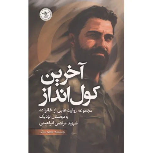 کتاب آخرین کول انداز (مجموعه روایت هایی از خانواده و دوستان نزدیک شهید مرتضی ابراهیمی)