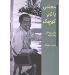 کتاب معلمی با نام کوچک (روایتی از زندگی حیدر زندیه)