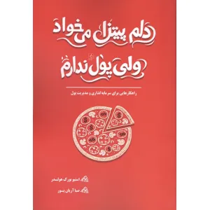کتاب دلم پیتزا می خواد ولی پول ندارم (راهکارهایی برای سرمایه گذاری و مدیریت پول) کتاب دلم پیتزا می خواد ولی پول ندارم (راهکارهایی برای سرمایه گذاری و مدیریت پول)