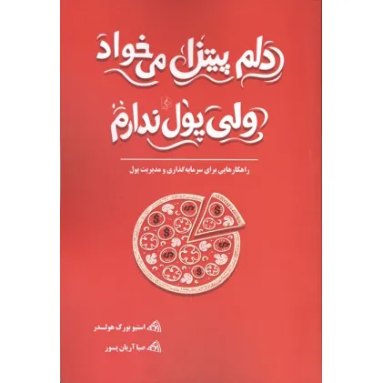کتاب دلم پیتزا می خواد ولی پول ندارم (راهکارهایی برای سرمایه گذاری و مدیریت پول)