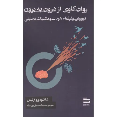 کتاب روان کاوی از درون به برون (پرورش و ارتقاء هویت و تکنیک تحلیلی)
