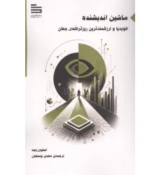 کتاب ماشین اندیشنده (انویدیا و ارزشمندترین ریزتراشه ی جهان)