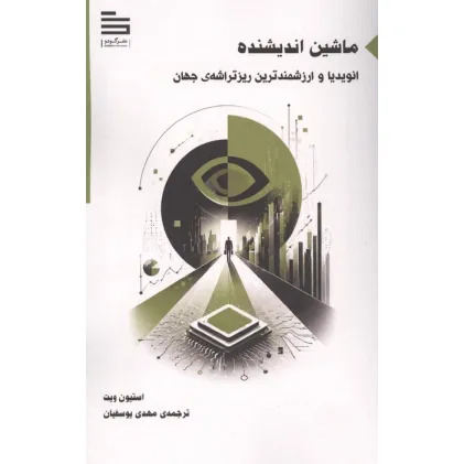 کتاب ماشین اندیشنده (انویدیا و ارزشمندترین ریزتراشه ی جهان)