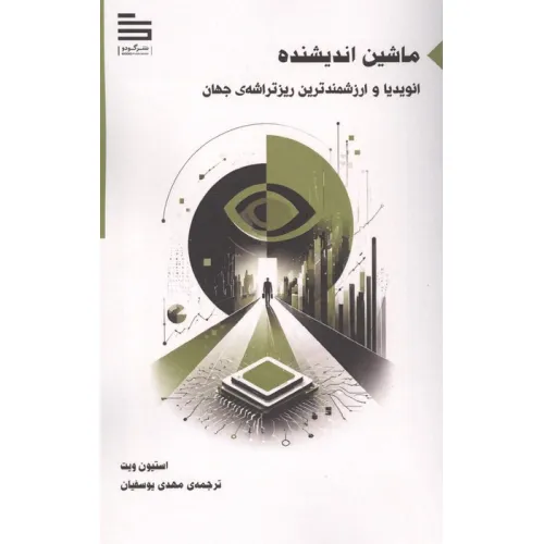 کتاب ماشین اندیشنده (انویدیا و ارزشمندترین ریزتراشه ی جهان)