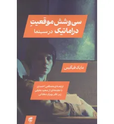 کتاب سی و شش موقعیت دراماتیک در سینما کتاب سی و شش موقعیت دراماتیک در سینما