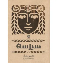 کتاب سیرسه (لب طلایی)