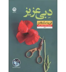 کتاب دبی عزیز