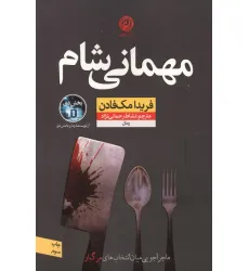 کتاب مهمانی شام (ماجراجویی میان انتخاب های مرگبار)