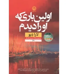 کتاب اولین باری که او را دیدم