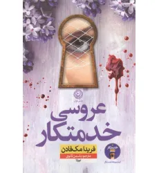 کتاب عروسی خدمتکار
