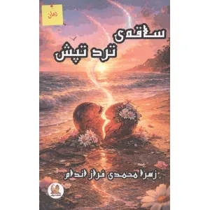 کتاب ساقه ی ترد تپش کتاب ساقه ی ترد تپش