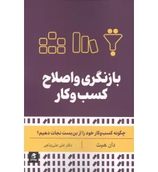 کتاب بازنگری و اصلاح کسب و کار (چگونه کسب و کار خود را از بن بست نجات دهیم؟)