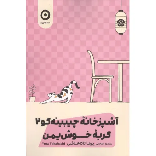 کتاب گربه خوش یمن (آشپزخانه چیبینه کو 2)