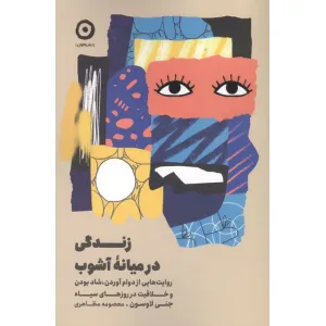 کتاب زندگی در میانه آشوب (روایت هایی از دوام آوردن،شاد بودن و خلاقیت در روزهای سیاه) کتاب زندگی در میانه آشوب (روایت هایی از دوام آوردن،شاد بودن و خلاقیت در روزهای سیاه)