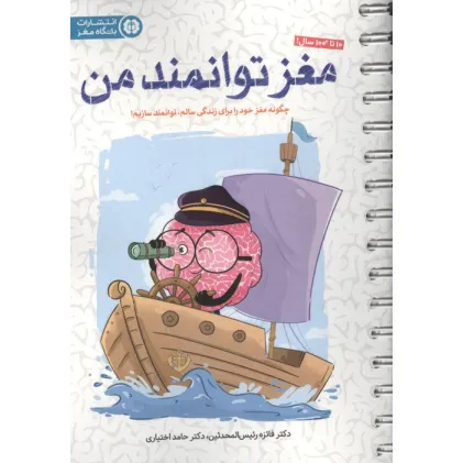 کتاب مغز توانمند من (چگونه مغز خود را برای زندگی سالم،توانمند سازیم!)،(سیمی) کتاب مغز توانمند من (چگونه مغز خود را برای زندگی سالم،توانمند سازیم!)،(سیمی)