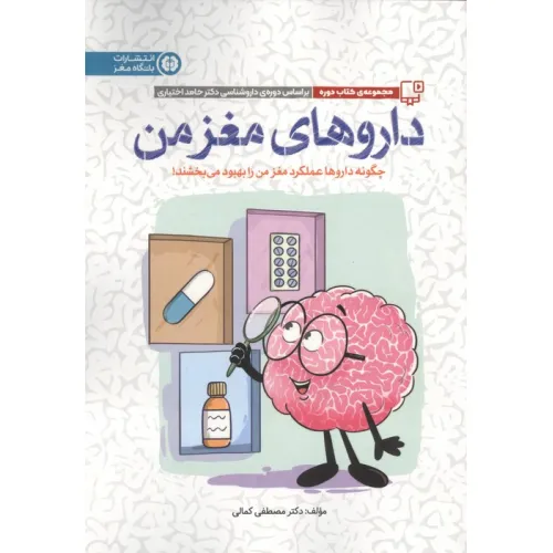 کتاب داروهای مغز من:چگونه داروها عملکرد مغز من را بهبود می بخشند! (باشگاه مغز)