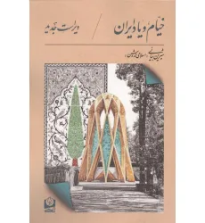 کتاب خیام و یاد ایران