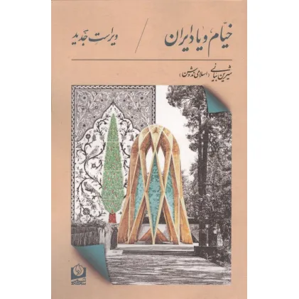 کتاب خیام و یاد ایران