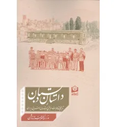 کتاب داستان دبستان (تاریخچه و خاطرات اولین دبستان روستایی ایران) کتاب داستان دبستان (تاریخچه و خاطرات اولین دبستان روستایی ایران)