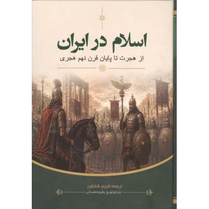 کتاب اسلام در ایران (از هجرت تا پایان قرن نهم هجری)